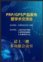2019/07/22 蔡博士受邀參與天津「PRP暨GPS學術交流會」 