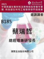 2021/12/04 蔡博士受邀至「中華民國生醫材料及藥物制放學會年會」專題演講