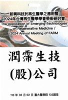 2024/03/02 潤霈參展「2024年台灣再生醫學應用研討會」